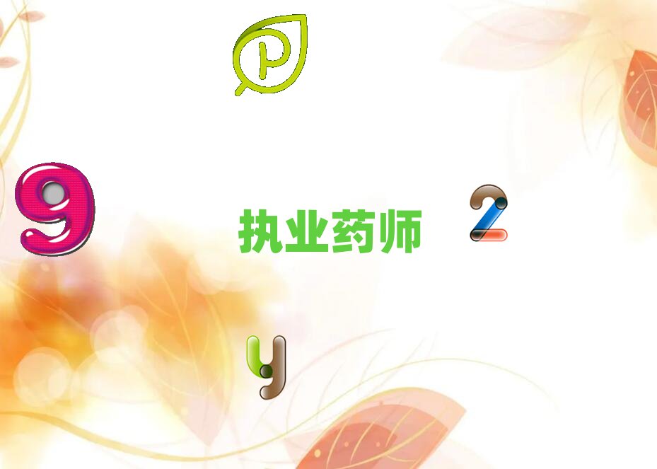 執(zhí)業(yè)藥師