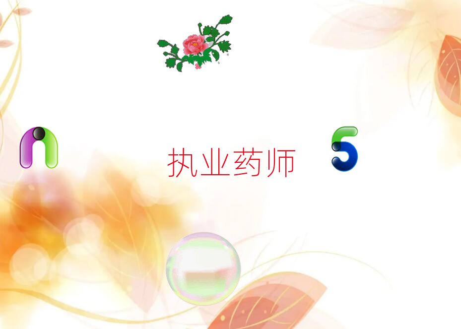 哈爾濱優(yōu)路學執(zhí)業(yè)藥師哪里比較好