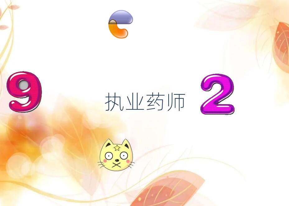 執(zhí)業(yè)藥師