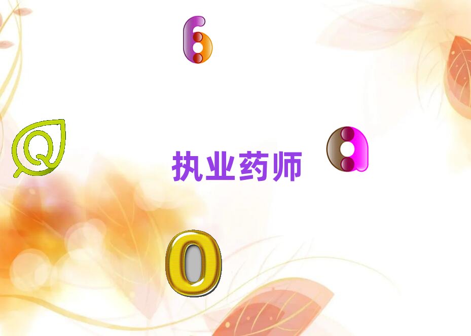 常州10天提升執業藥師計劃