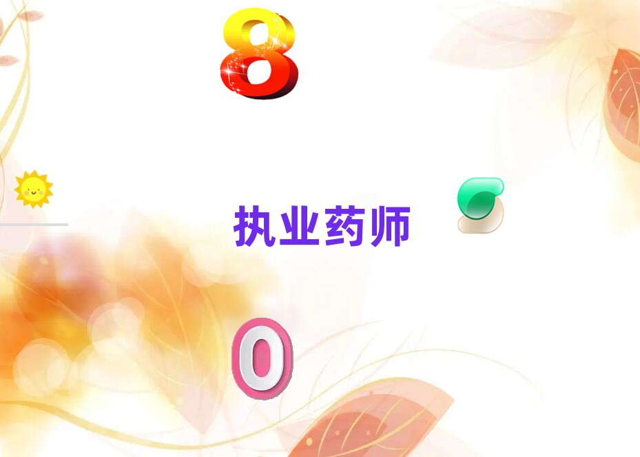 南陽執業藥師在哪里學