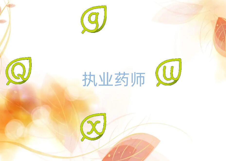 廈門執業藥師資格培訓班