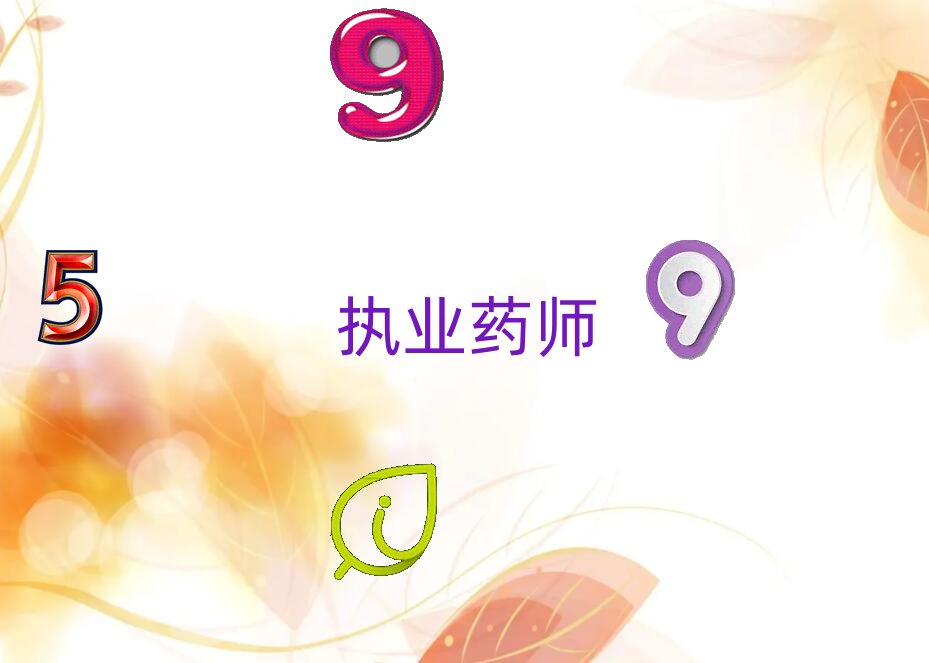 2018年北京懷柔區執業藥師培訓考試