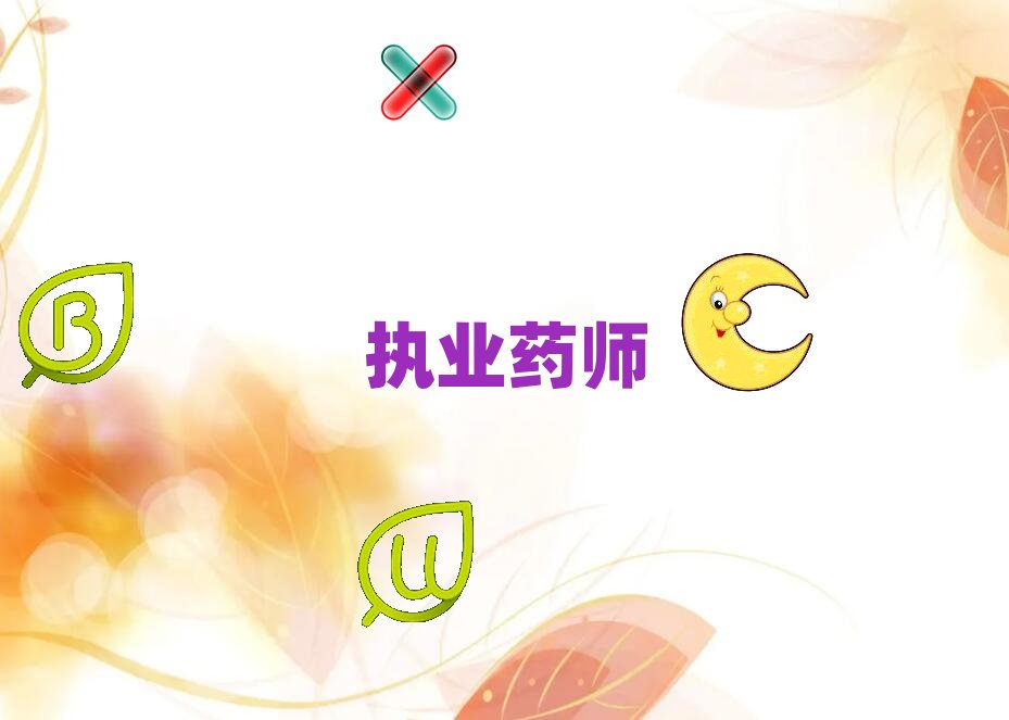 襄陽襄州區執業藥師培訓學校