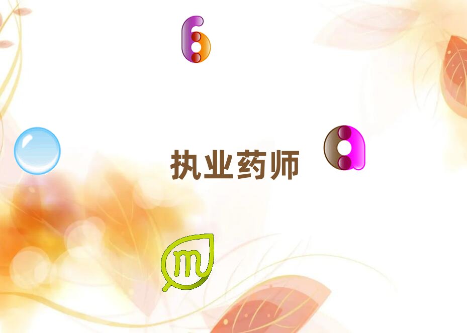 邯鄲執業藥師培訓學校