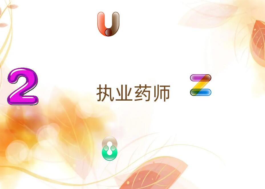 安陽哪里有執(zhí)業(yè)藥師培訓(xùn)咨詢報(bào)名點(diǎn)