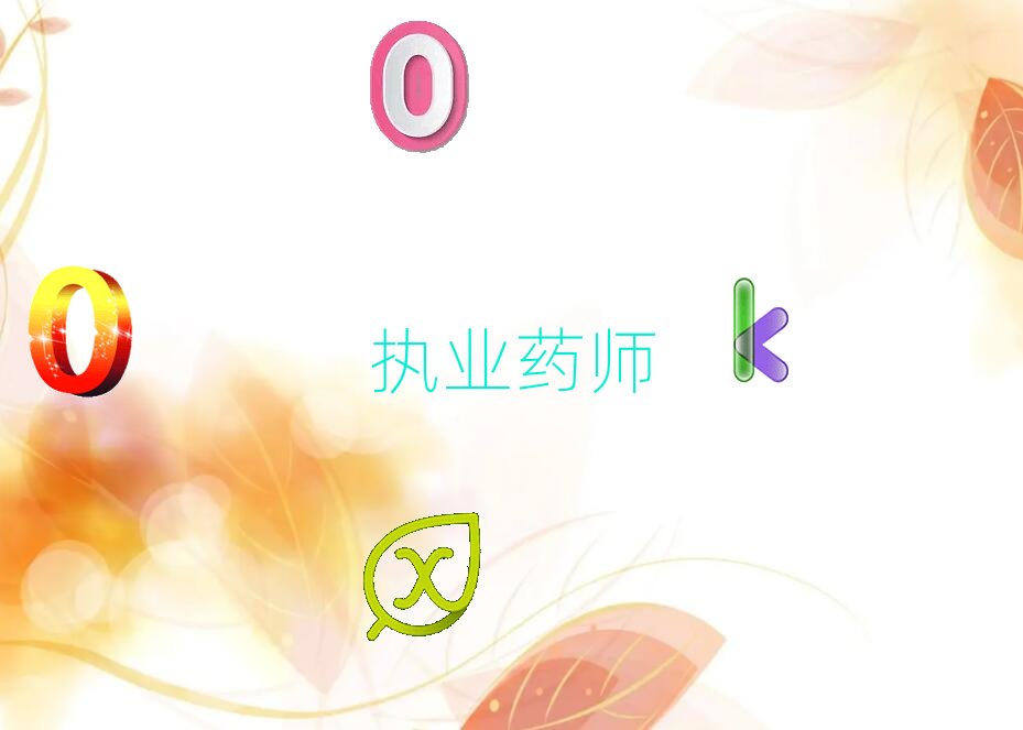 南陽執(zhí)業(yè)藥師培訓學校
