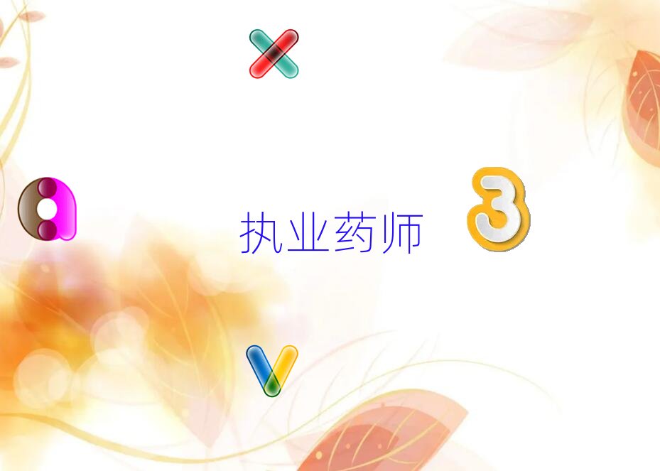 福州執業藥師培訓學校