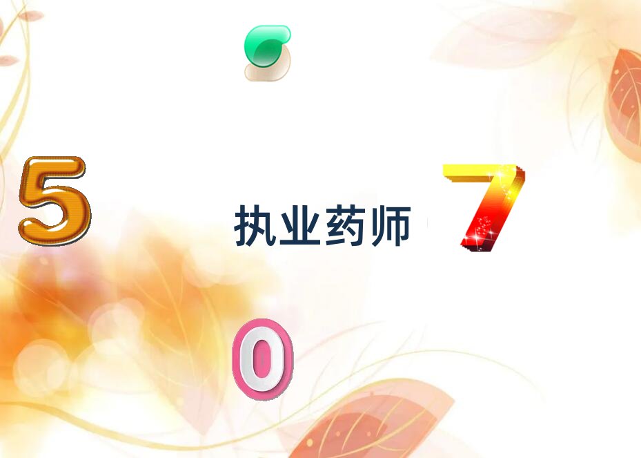 2020昆山執業藥師培訓