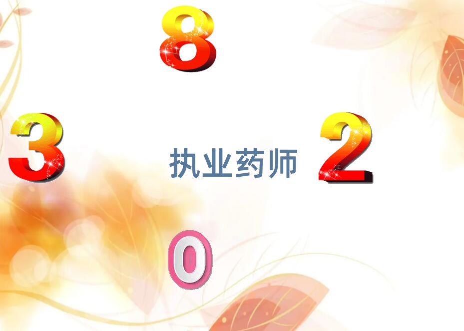 臨沂執(zhí)業(yè)藥師培訓(xùn)學(xué)校