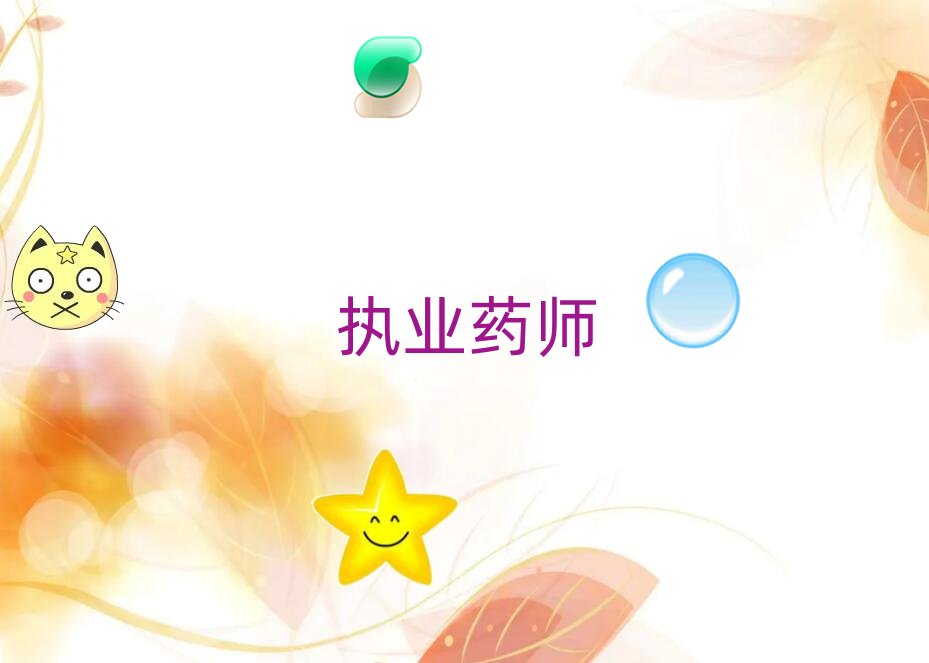 萬州優路沒有基礎學執業藥師