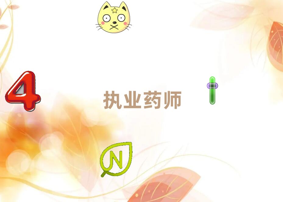 執(zhí)業(yè)藥師