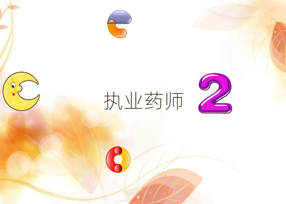 2019年菏澤牡丹區學執業藥師