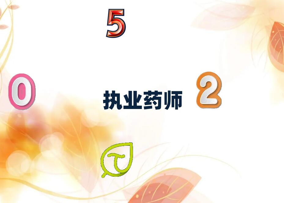 錦州執(zhí)業(yè)藥師建筑工程哪家講得好