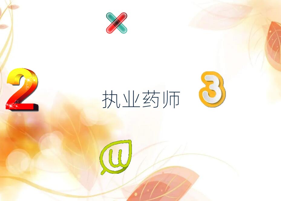 邯鄲執(zhí)業(yè)藥師證書去哪考