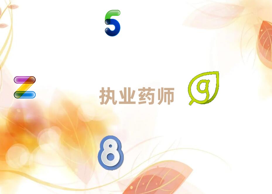 執(zhí)業(yè)藥師