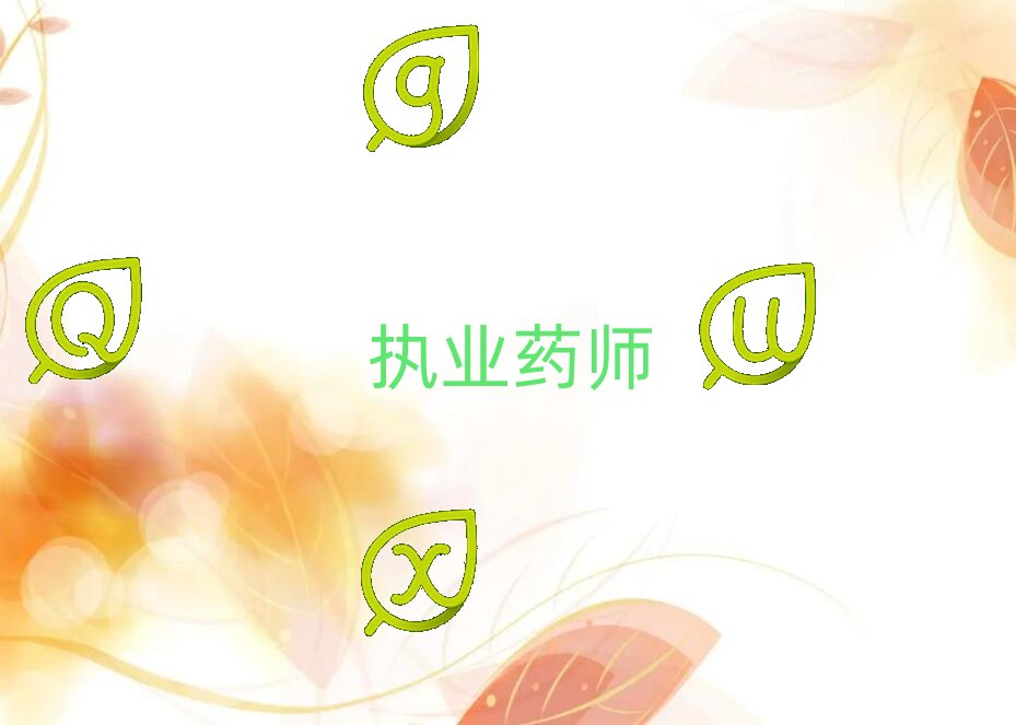 襄陽襄州區執業藥師培訓學校