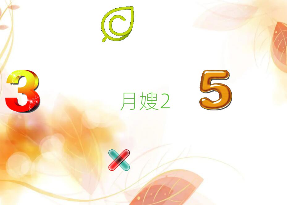 月嫂