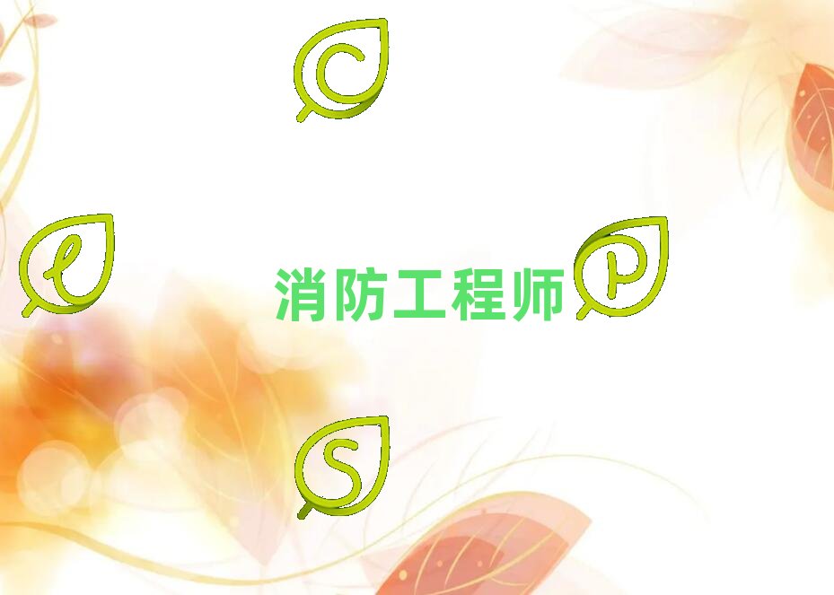 開封優(yōu)路消防工程師專業(yè)培訓(xùn)學(xué)校