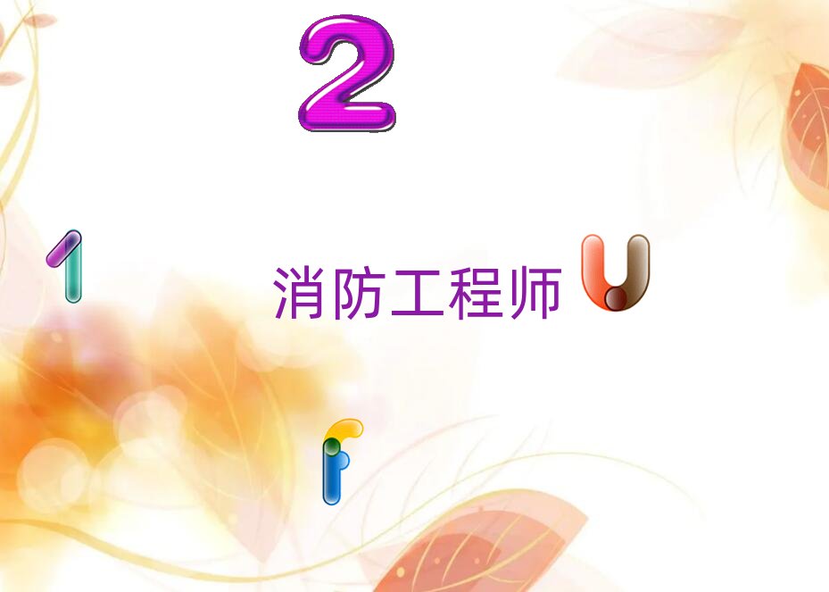 開封優(yōu)路學(xué)消防工程師需要多少錢