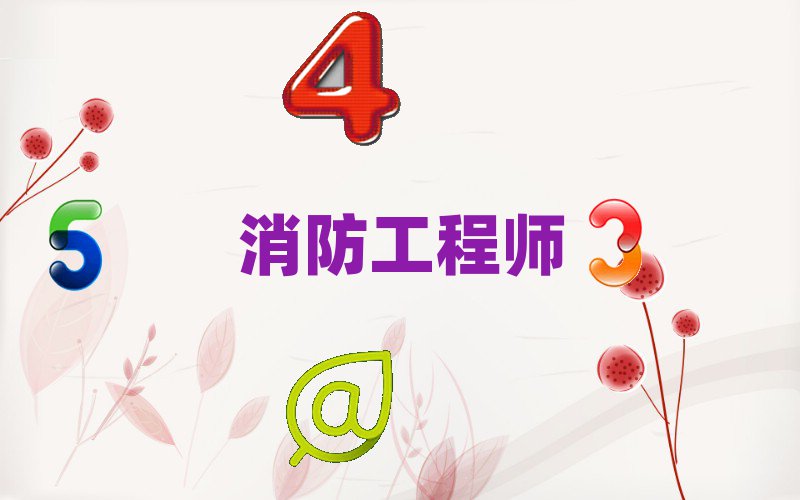 平頂山消防工程師培訓學校