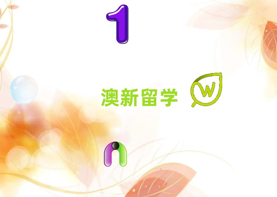 石家莊橋東區學澳新留學去哪里好