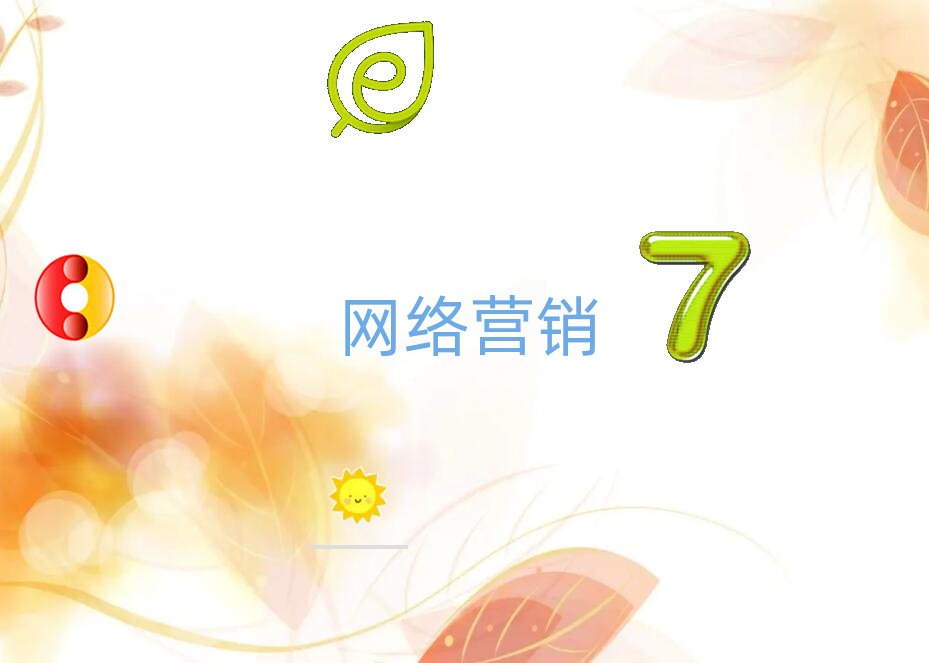 上海網絡營銷培訓學校