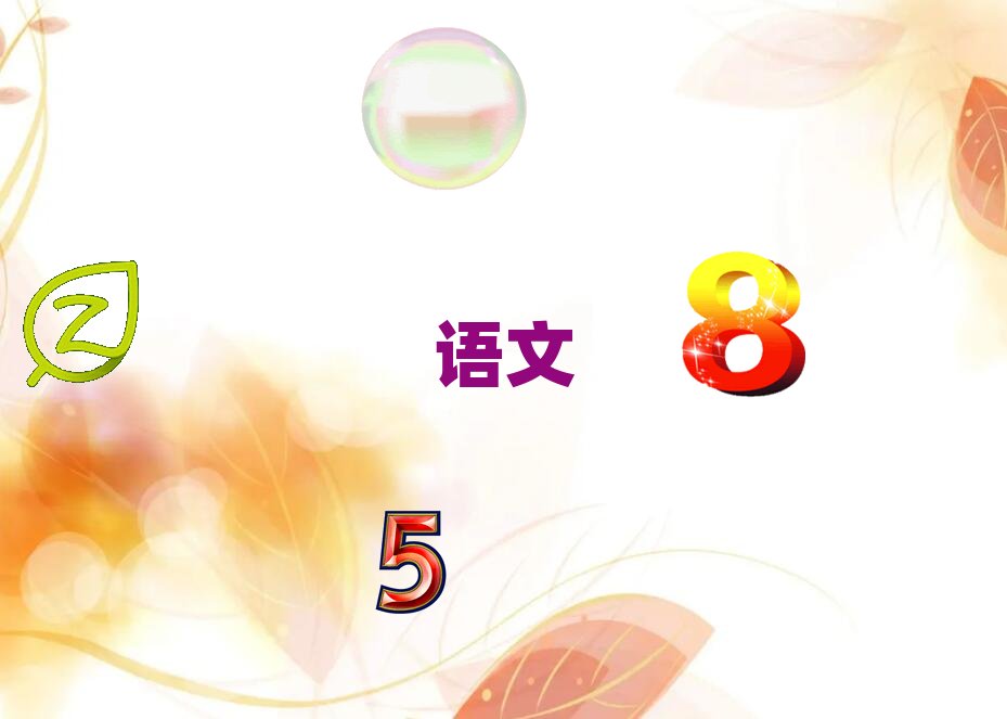 孝感學小學語文大概要多久