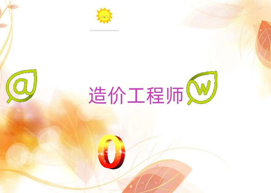 造價(jià)工程師